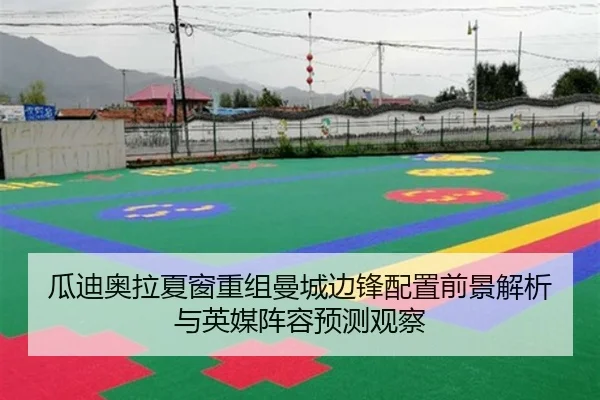 瓜迪奥拉夏窗重组曼城边锋配置前景解析与英媒阵容预测观察