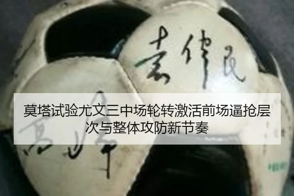 莫塔试验尤文三中场轮转激活前场逼抢层次与整体攻防新节奏